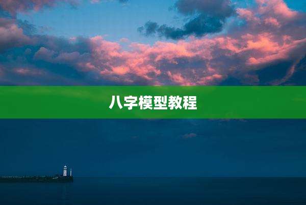 八字模型教程