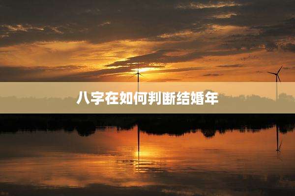八字在如何判断结婚年