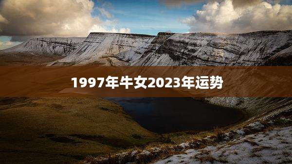 1997年牛女2023年运势