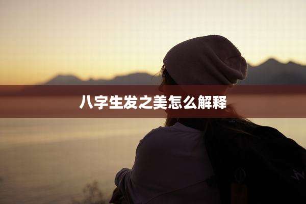 八字生发之美怎么解释