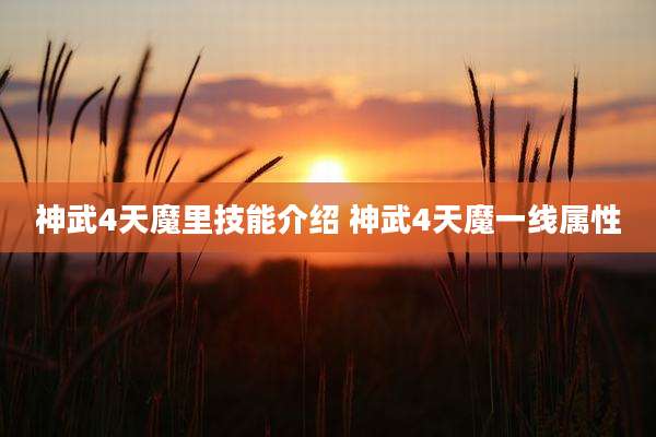 神武4天魔里技能介绍 神武4天魔一线属性
