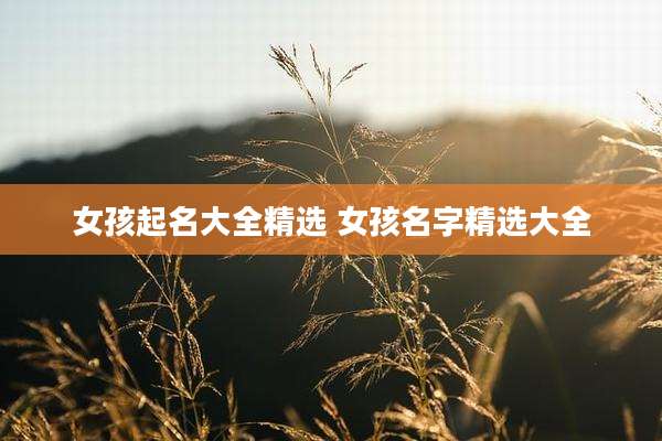 女孩起名大全精选 女孩名字精选大全