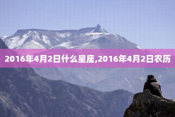 2016年4月2日什么星座,2016年4月2日农历