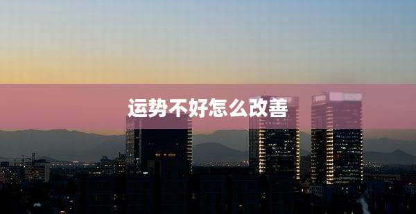 运势不好怎么改善