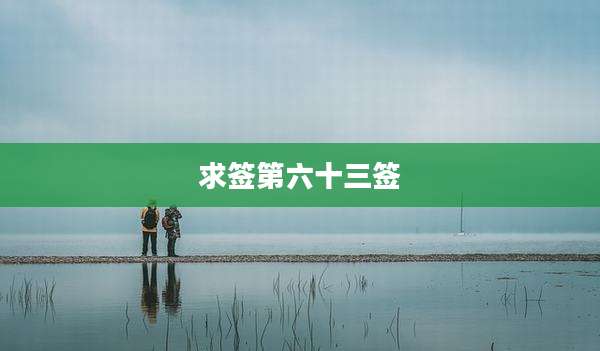 求签第六十三签