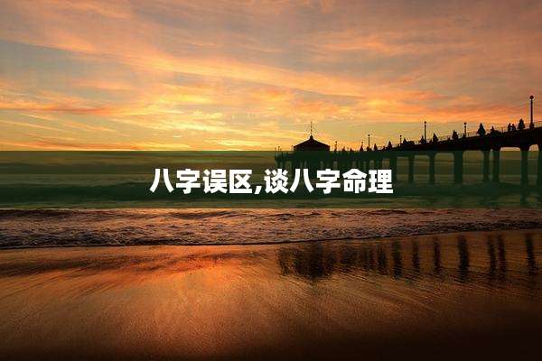 八字误区,谈八字命理