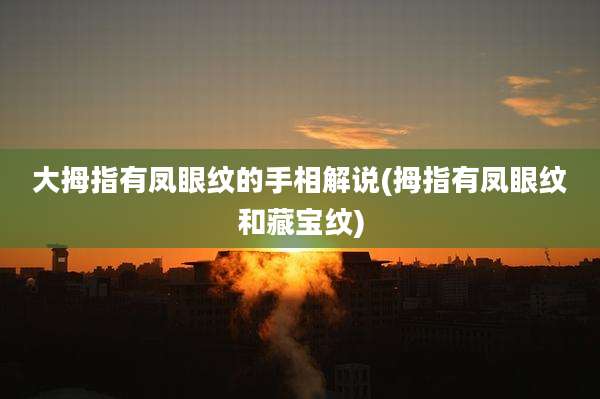 大拇指有凤眼纹的手相解说(拇指有凤眼纹和藏宝纹)
