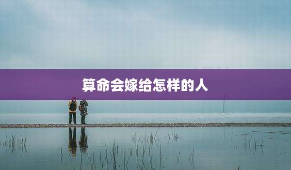 算命会嫁给怎样的人
