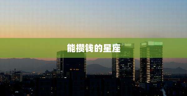 能攒钱的星座