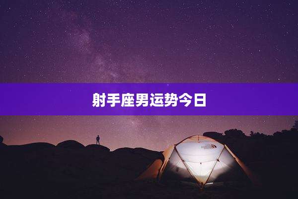 射手座男运势今日