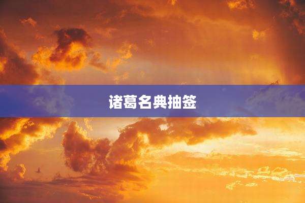 诸葛名典抽签