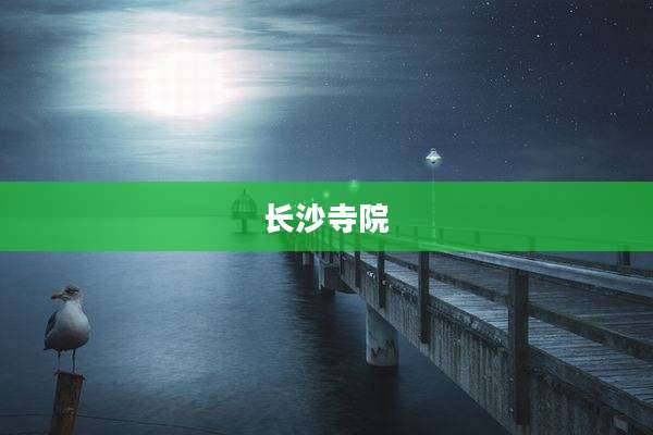 长沙寺院