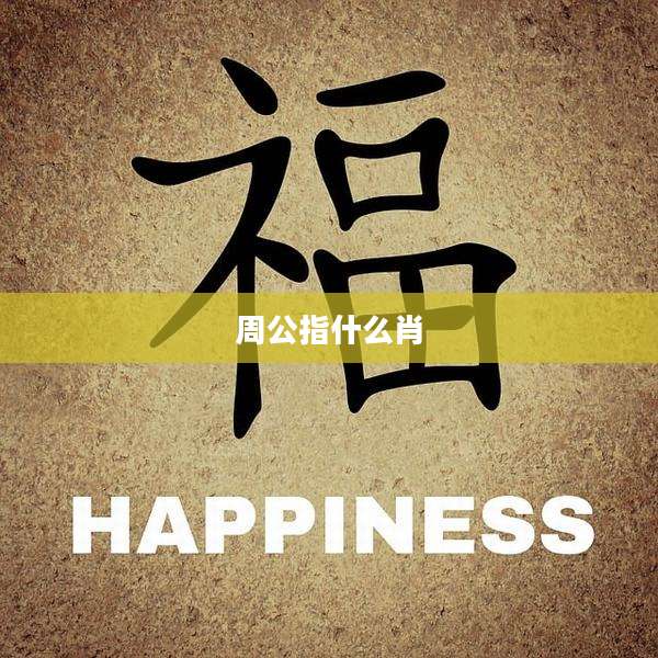 周公指什么肖