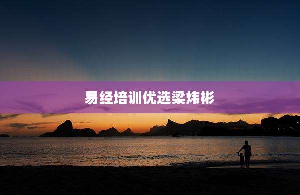 易经培训优选梁炜彬