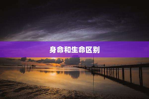 身命和生命区别