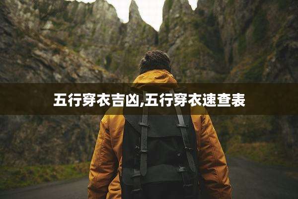 五行穿衣吉凶,五行穿衣速查表