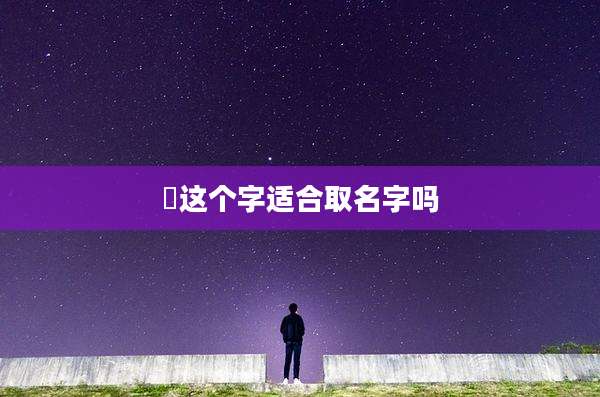 焜这个字适合取名字吗