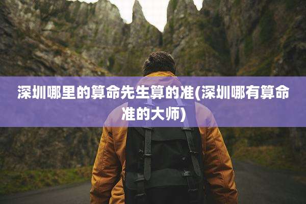 深圳哪里的算命先生算的准(深圳哪有算命准的大师)