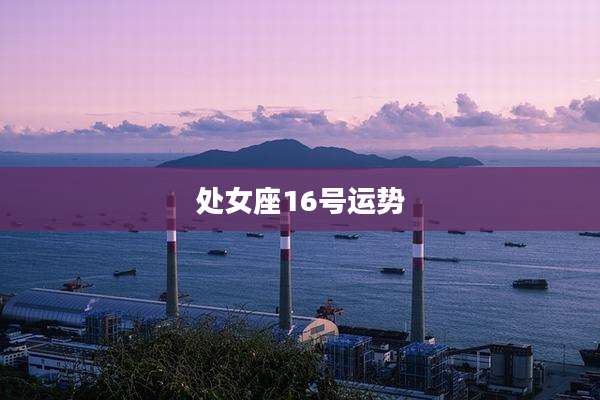 处女座16号运势