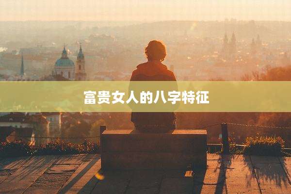 富贵女人的八字特征