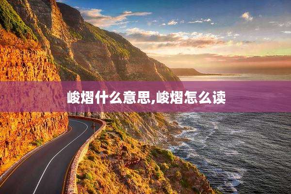 峻熠什么意思,峻熠怎么读
