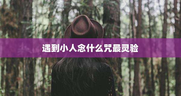 遇到小人念什么咒最灵验