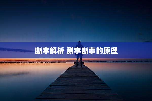 断字解析 测字断事的原理
