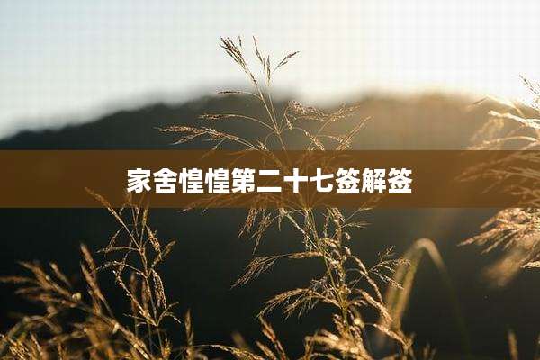 家舍惶惶第二十七签解签