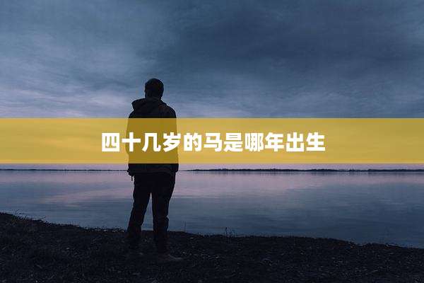 四十几岁的马是哪年出生