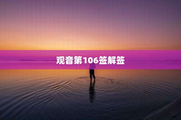 观音第106签解签