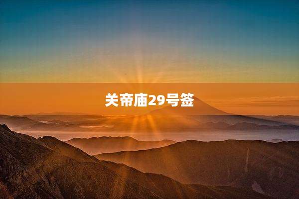 关帝庙29号签