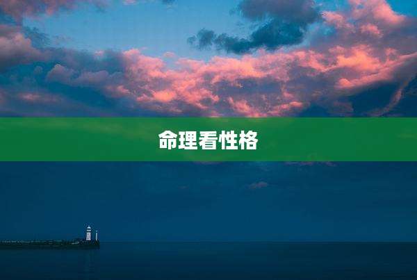 命理看性格