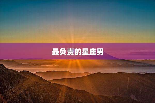 最负责的星座男