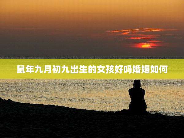 鼠年九月初九出生的女孩好吗婚姻如何