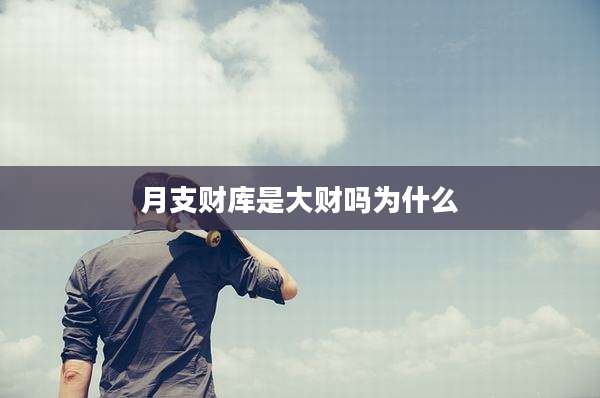 月支财库是大财吗为什么