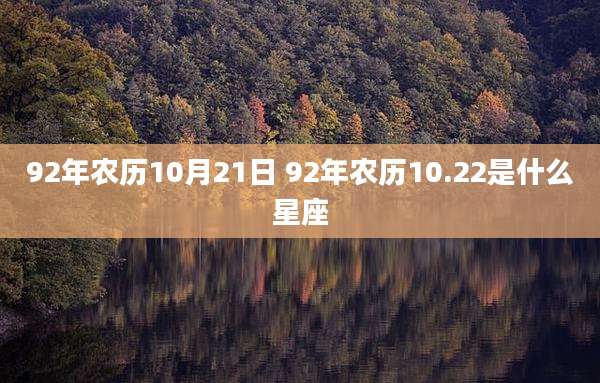 92年农历10月21日 92年农历10.22是什么星座
