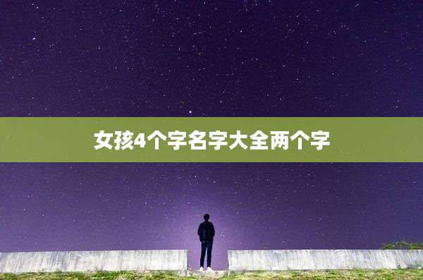 女孩4个字名字大全两个字