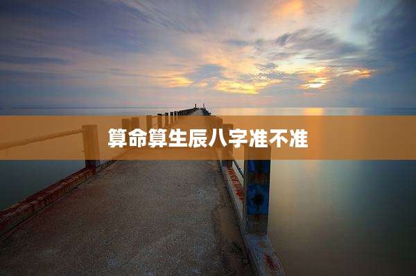 算命算生辰八字准不准
