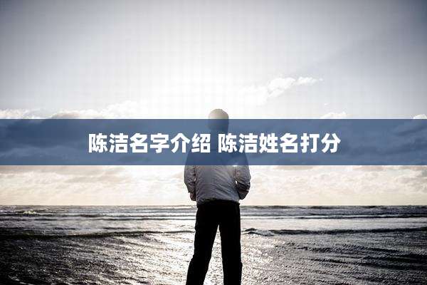 陈洁名字介绍 陈洁姓名打分