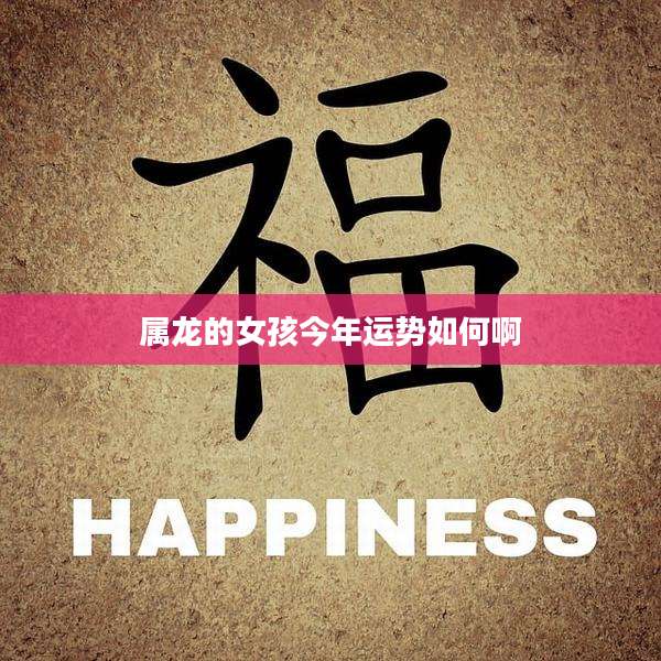 属龙的女孩今年运势如何啊
