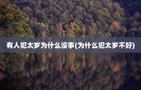 有人犯太岁为什么没事(为什么犯太岁不好)
