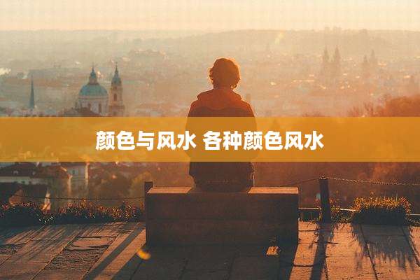 颜色与风水 各种颜色风水