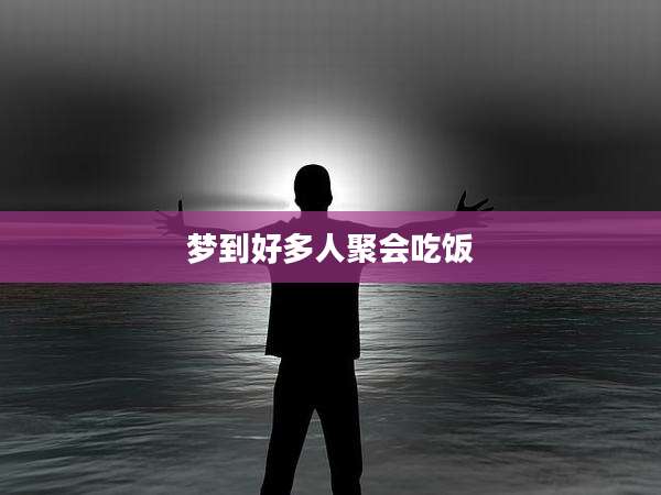 梦到好多人聚会吃饭