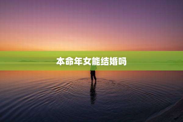 本命年女能结婚吗