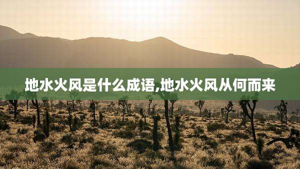地水火风是什么成语,地水火风从何而来