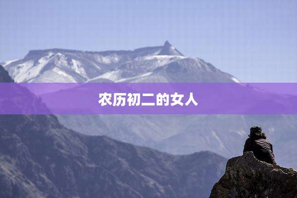 农历初二的女人