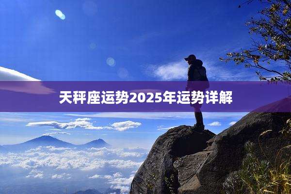 天秤座运势2025年运势详解
