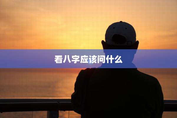 看八字应该问什么