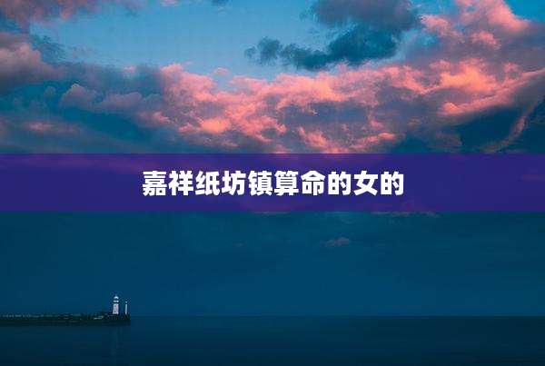 嘉祥纸坊镇算命的女的