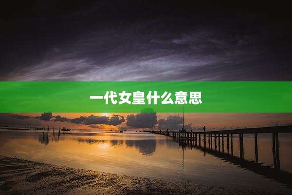 一代女皇什么意思